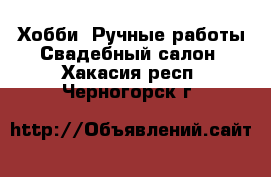 Хобби. Ручные работы Свадебный салон. Хакасия респ.,Черногорск г.